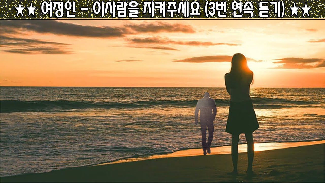 ★★ 여정인 - 이사람을 지켜주세요 (3번 연속 듣기) ★★