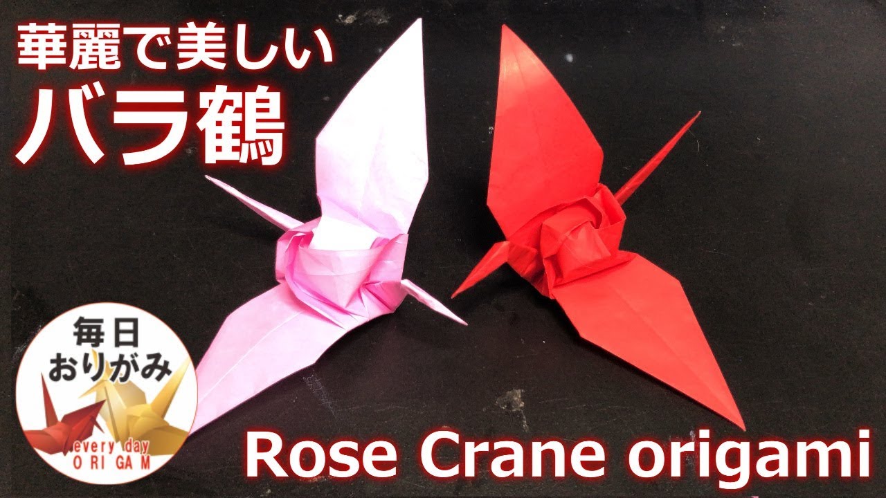 華麗で美しいバラ鶴の折り紙 ～Rose crane origami～