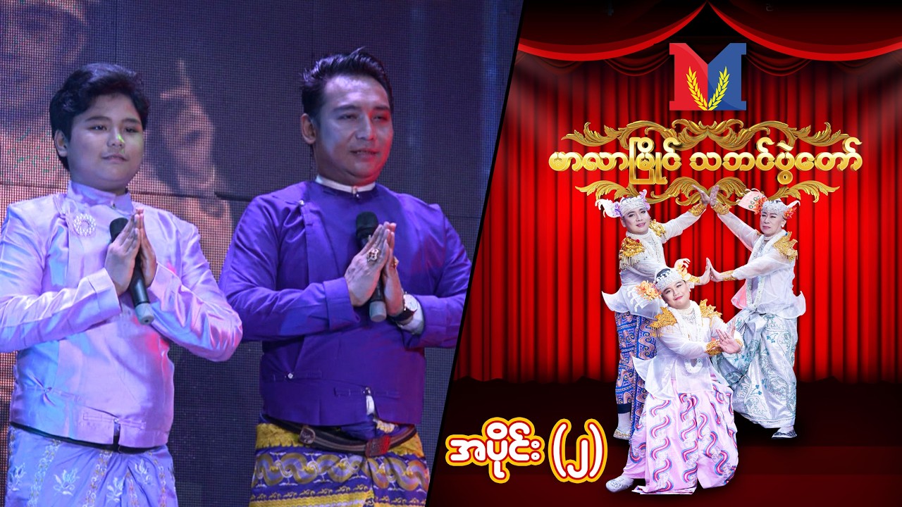 မာလာမြိုင်သဘင်ပွဲတော် (အပိုင်း ၂) | Full Episode | MRTV-4