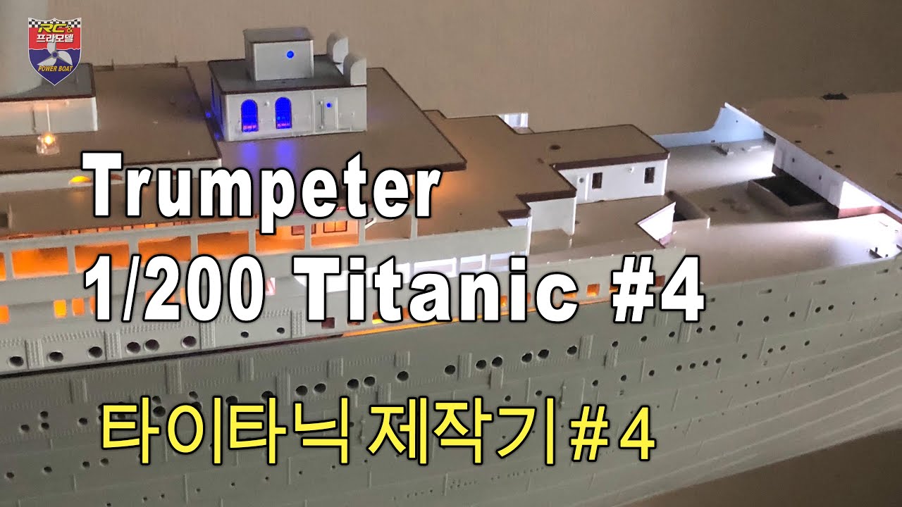 Trumpeter 1/200 TITANIC - 타이타닉 제작기 #4
