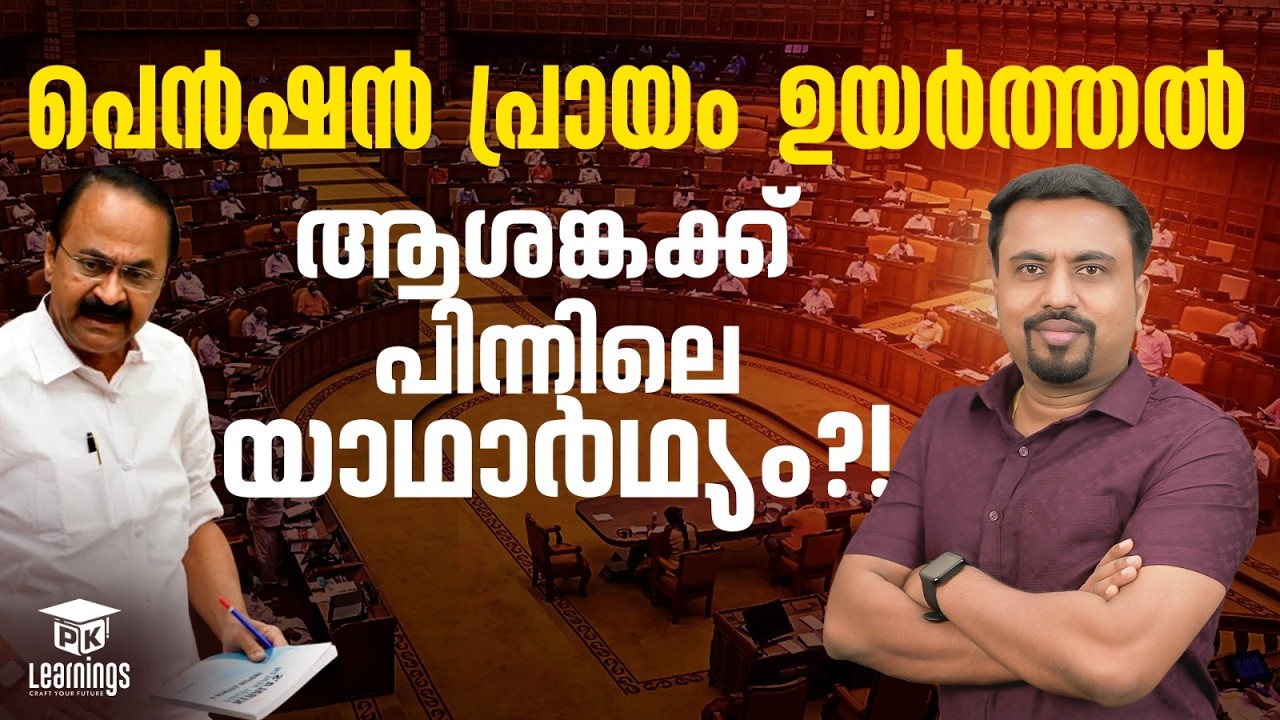 പെൻഷൻ പ്രായം ഉയർത്തൽ...ആശങ്കക്ക് പിന്നിലെ യാഥാർഥ്യം?! | PK Learnings