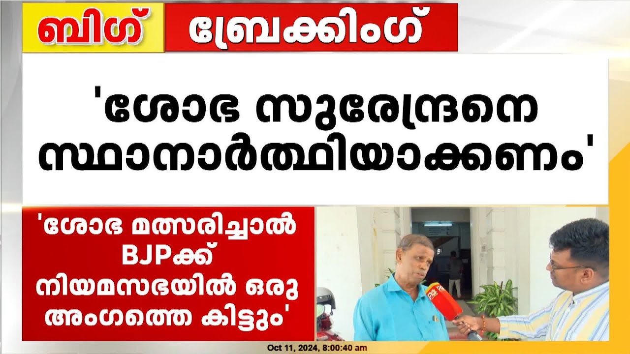പാലക്കാട്‌ ശോഭ സുരേന്ദ്രനായി മുതിർന്ന നേതാക്കൾ; 'ശോഭ മത്സരിച്ചാൽ BJPക്ക്‌ ഒരു നിയമസഭാംഗത്തെ കിട്ടും'