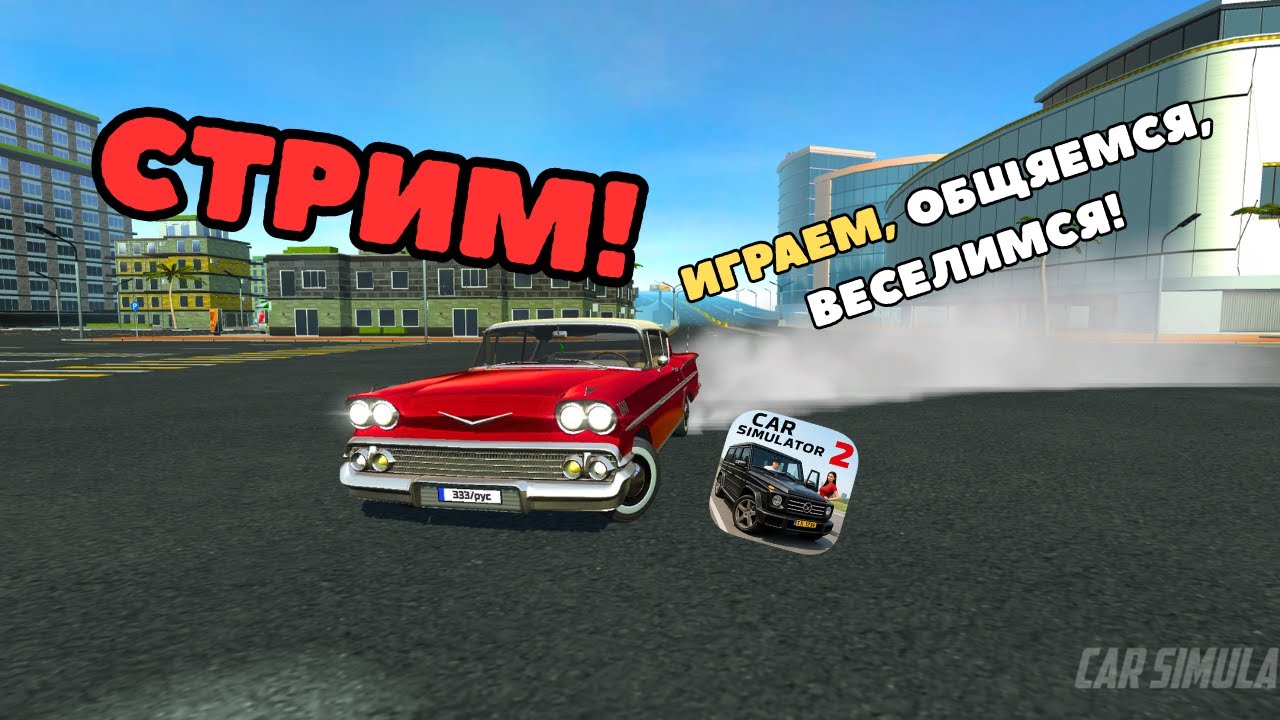 СТРИМ! ИГРАЕМ ВЕСЕЛИМСЯ И ОБЩЯЕМСЯ