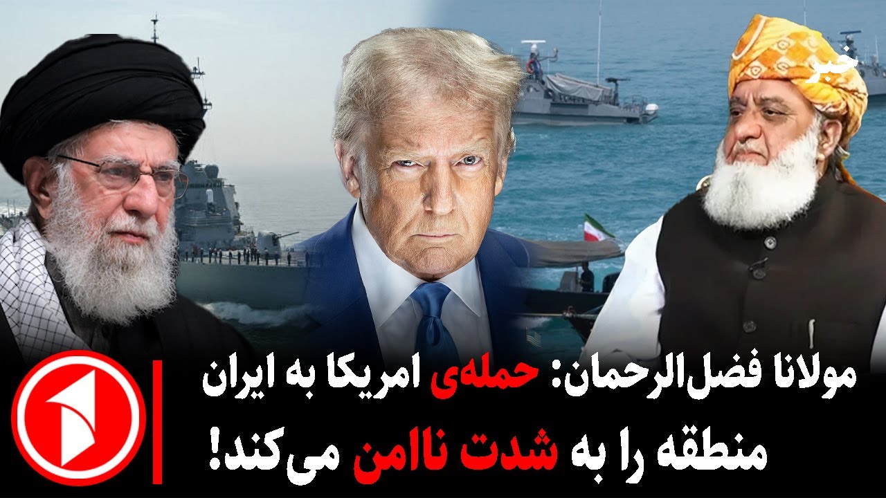 بر های ساعت ۳۰ : ۵ || انتقاد مولانا فضل‌الرحمان از سیاست پاکستان و امریکا
