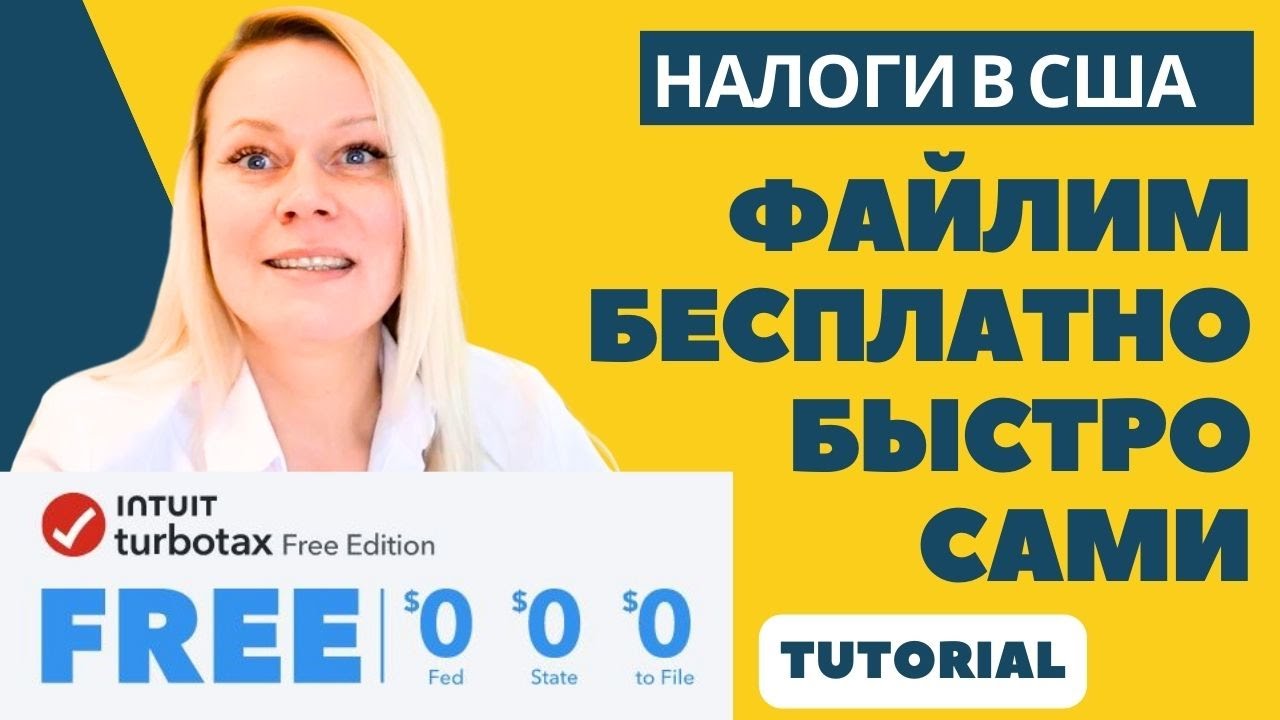 Как САМОМУ подать простую налоговую декларацию бесплатно за 25 мин | TURBOTAX TUTORIAL