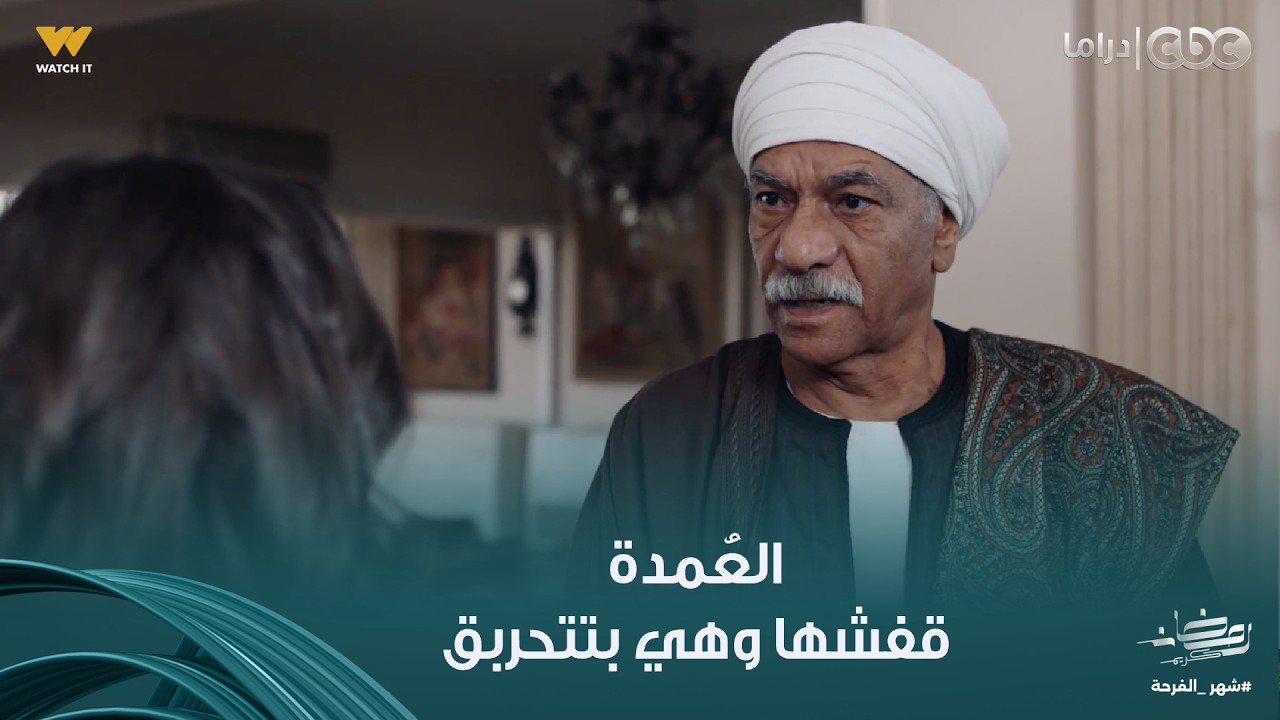 بيبو | العُمدة قافش بُثينة وهي عمال تتلون عليه وبتحور عشان بس تفضل قاعدة معاه في الشقة