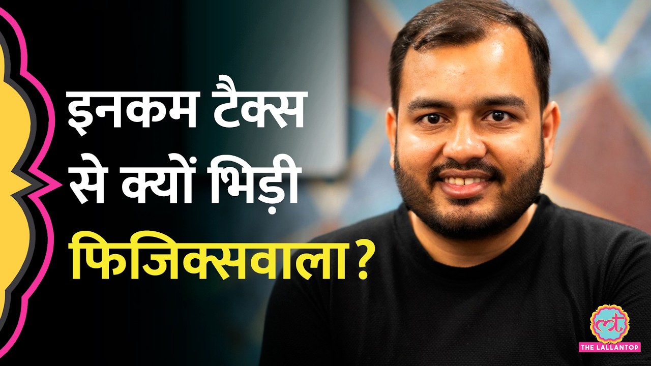 Physics Wallah को Income Tax से करोड़ों का नोटिस, कंपनी ने क्या दावा कर दिया?