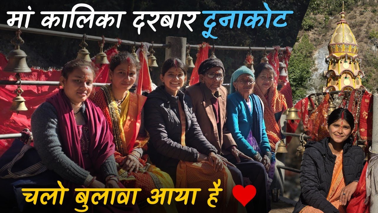 माँ कालिका दरबार,दूनाकोट माता रानी के भव्य दर्शन #pahadilifestylevlogs #maakali