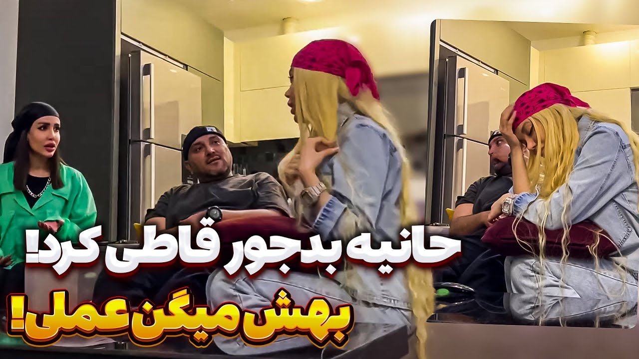 وقتی حانیه دس میوفته 😂 این  سلیطه بازیا چیه دیگه