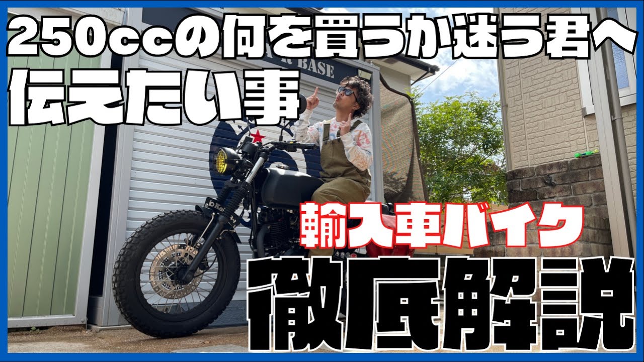 【250cc】 バイク購入に悩んでいる君に...外車の250ccという選択肢を与えたい【インプレ】