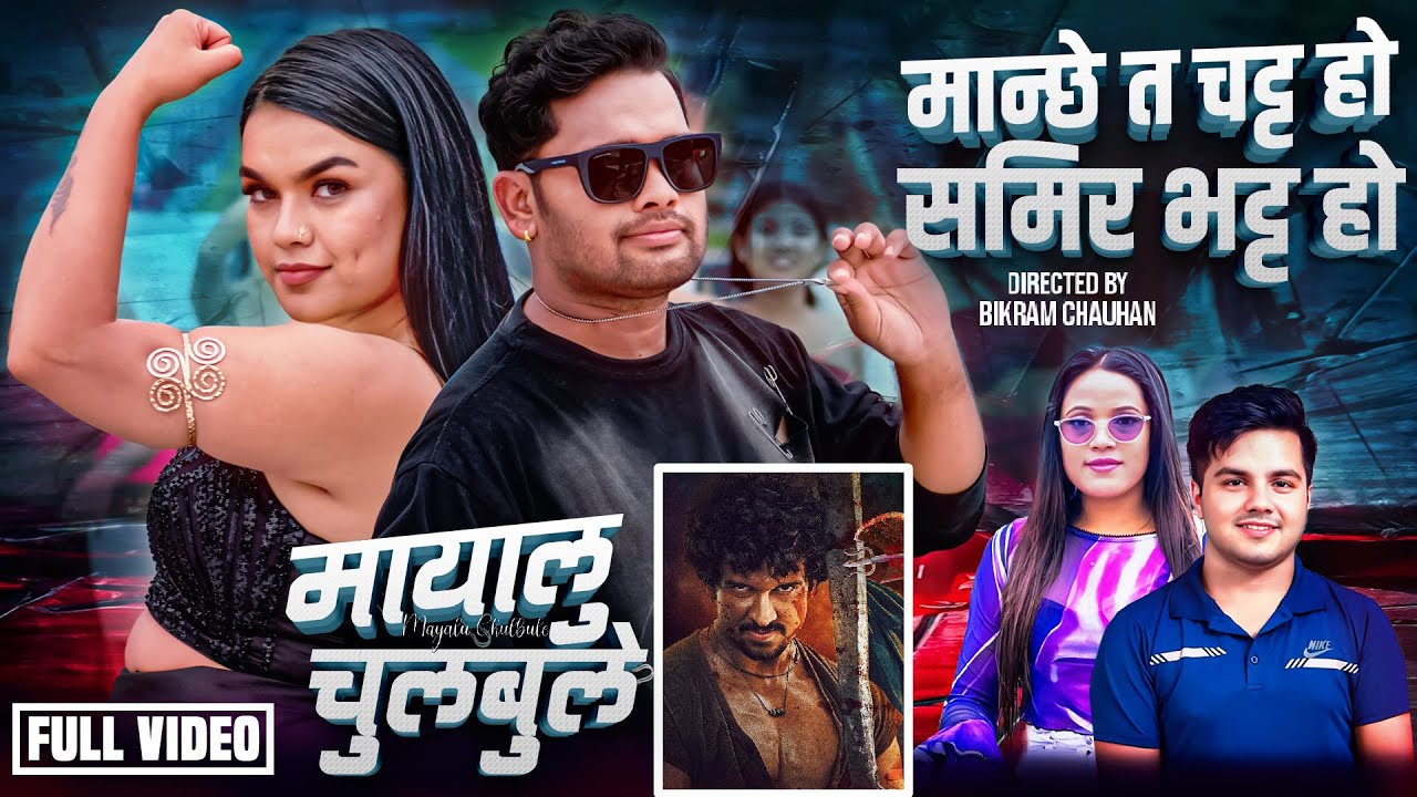 Mayalu Chulbule - Badri Sapkota | Shanta Rani Pariyar Ft.Bikram Chauhan | Deepa Paneru New Song 2025