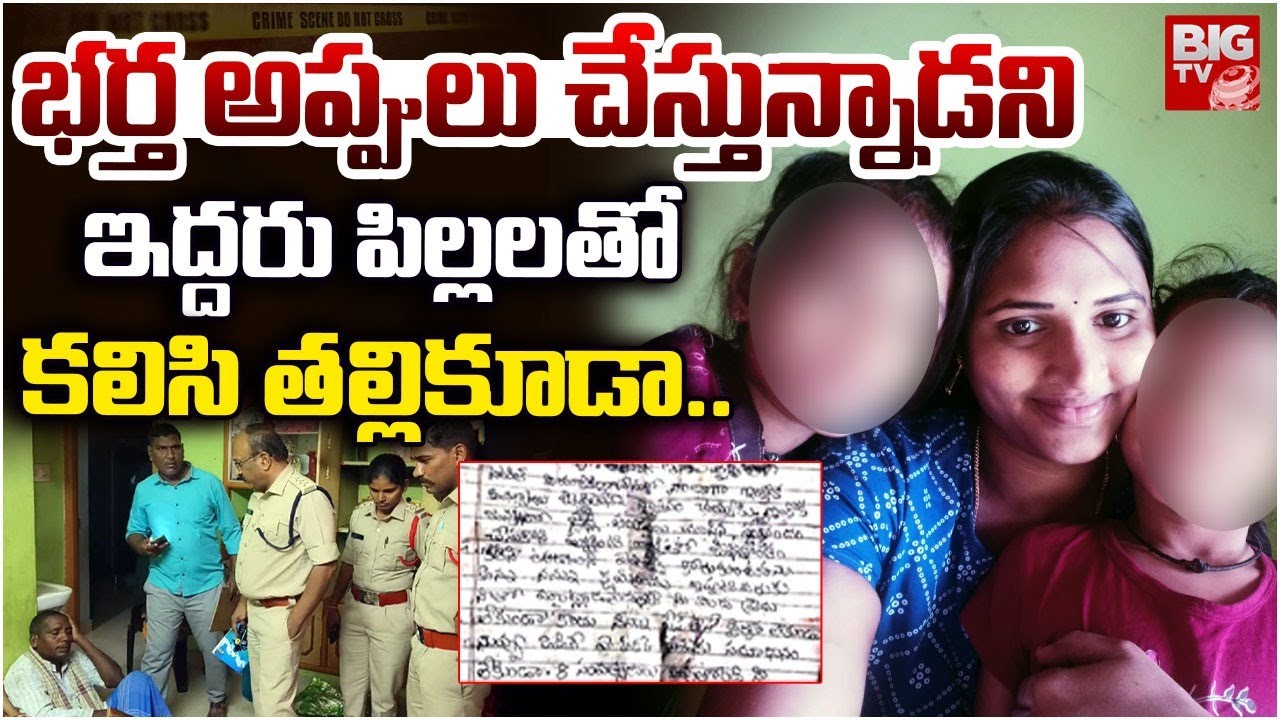 భర్త అప్పులు చేస్తున్నాడని భార్య..| Tirupati Mother And Childrens Incident | Tragedy News | BIG TV