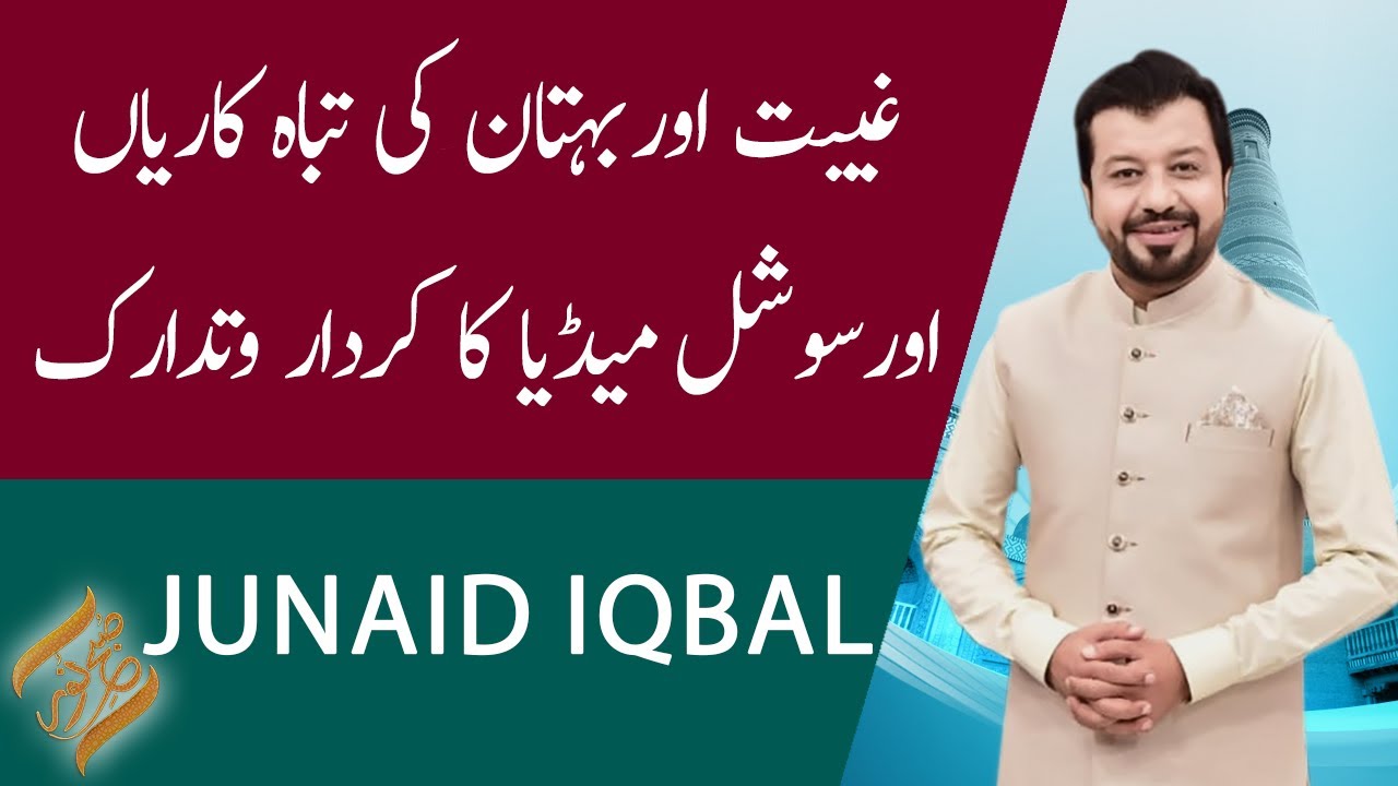 SUBH-E-NOOR | Gheebat Aur Bohtan Ki Tabah Kariyan | Junaid Iqbal | 25 March 2021 | 92NewsHD