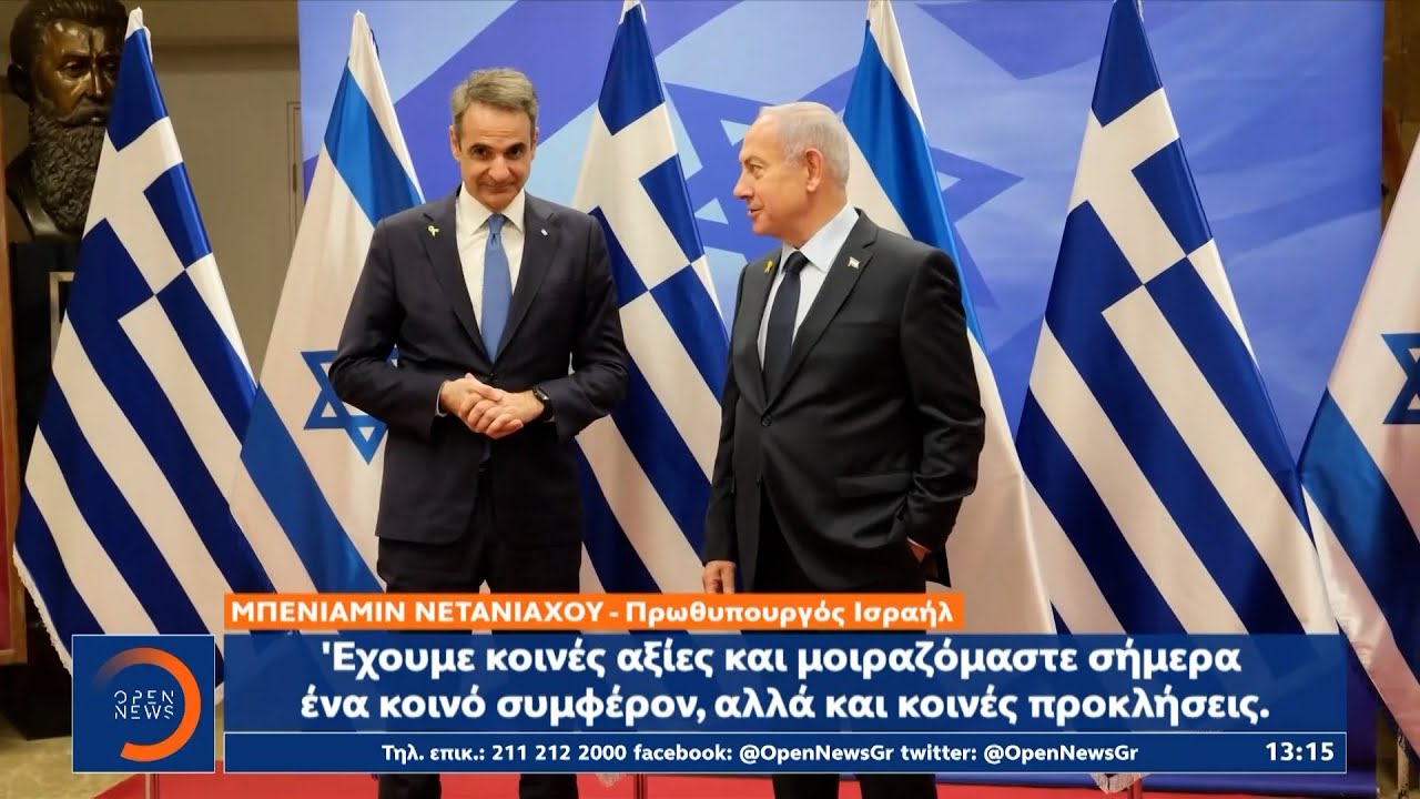 Συνάντηση Μητσοτάκη με Νετανιάχου | Ethnos