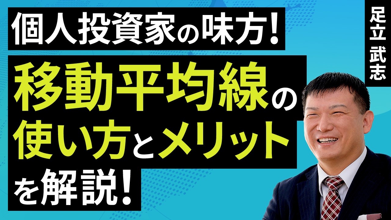 個人投資家の味方！【移動平均線】の使い方とメリットを解説！（足立 武志）【楽天証券 トウシル】