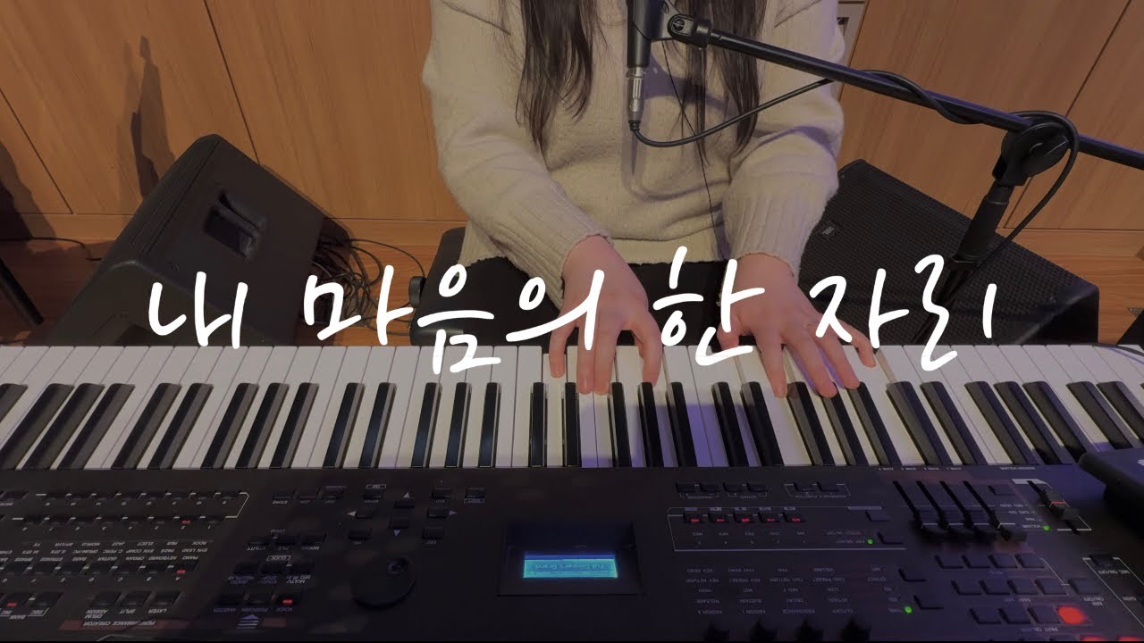 내 마음의 한 자리 | 한성교회 | 메인 건반 | 건반 반주