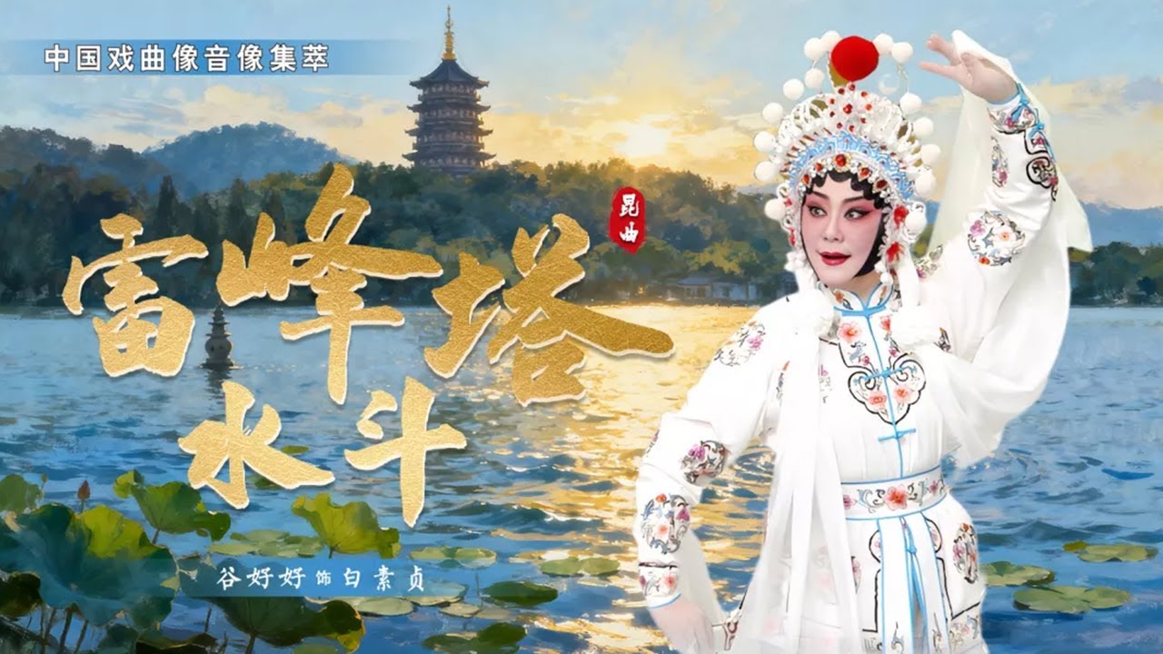 白蛇传经典桥段！白素贞 小青水漫金山寺 与法海激烈斗法！昆曲《雷峰塔·水斗》（谷好好 饰 白素贞，赵文英 饰 小青，吴双 饰 法海）来自《中国戏曲像音像集萃》| 中华戏韵