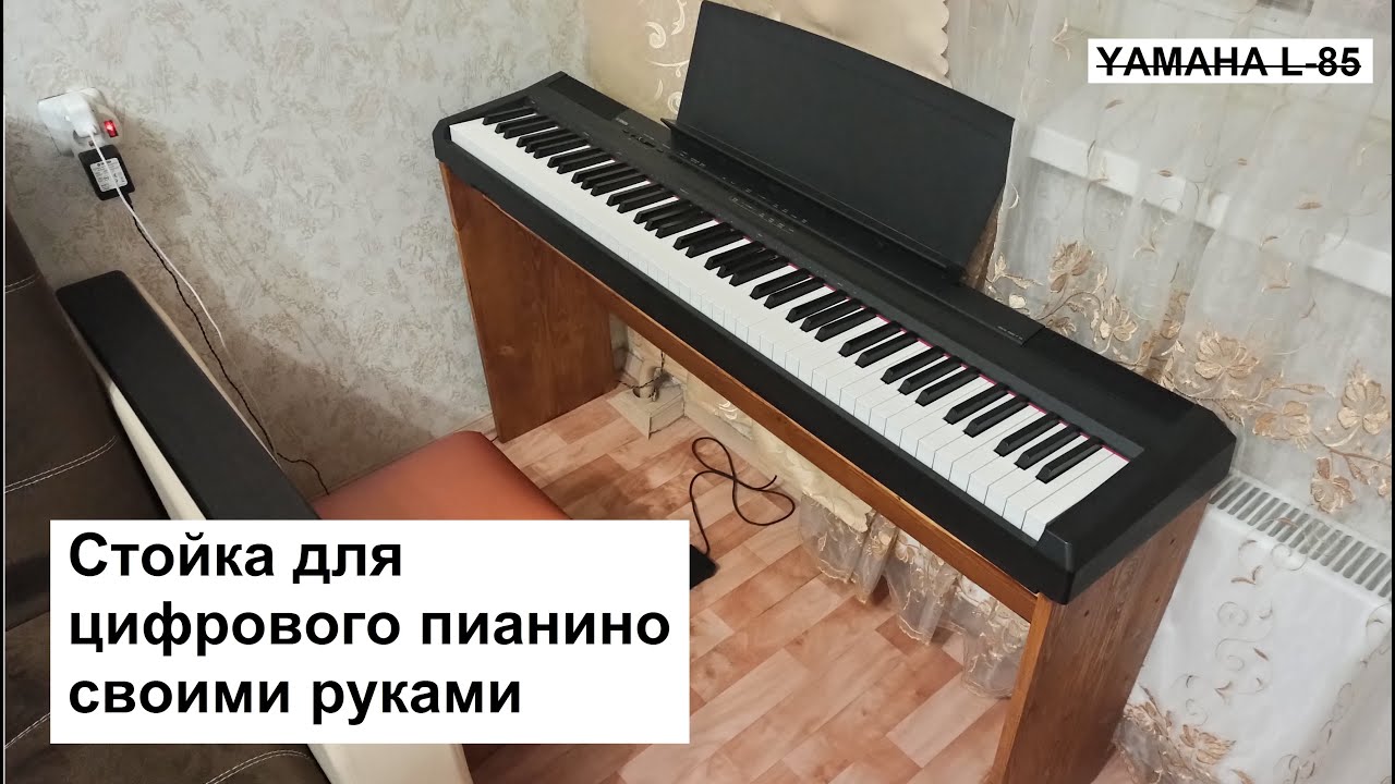 Стойка для цифрового пианино своими руками (аналог Yamaha L-85)