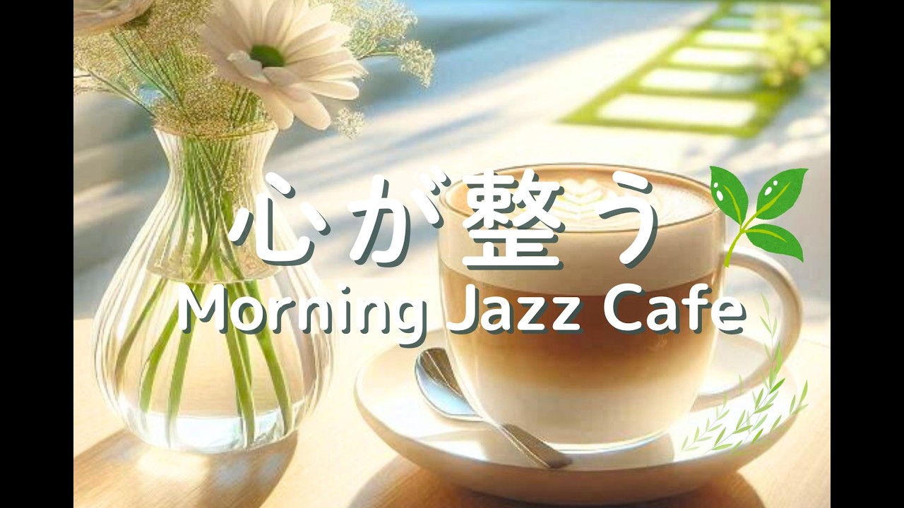 Cafe Jazz – Afternoon Background Music｜心が整う庭のカフェジャズ