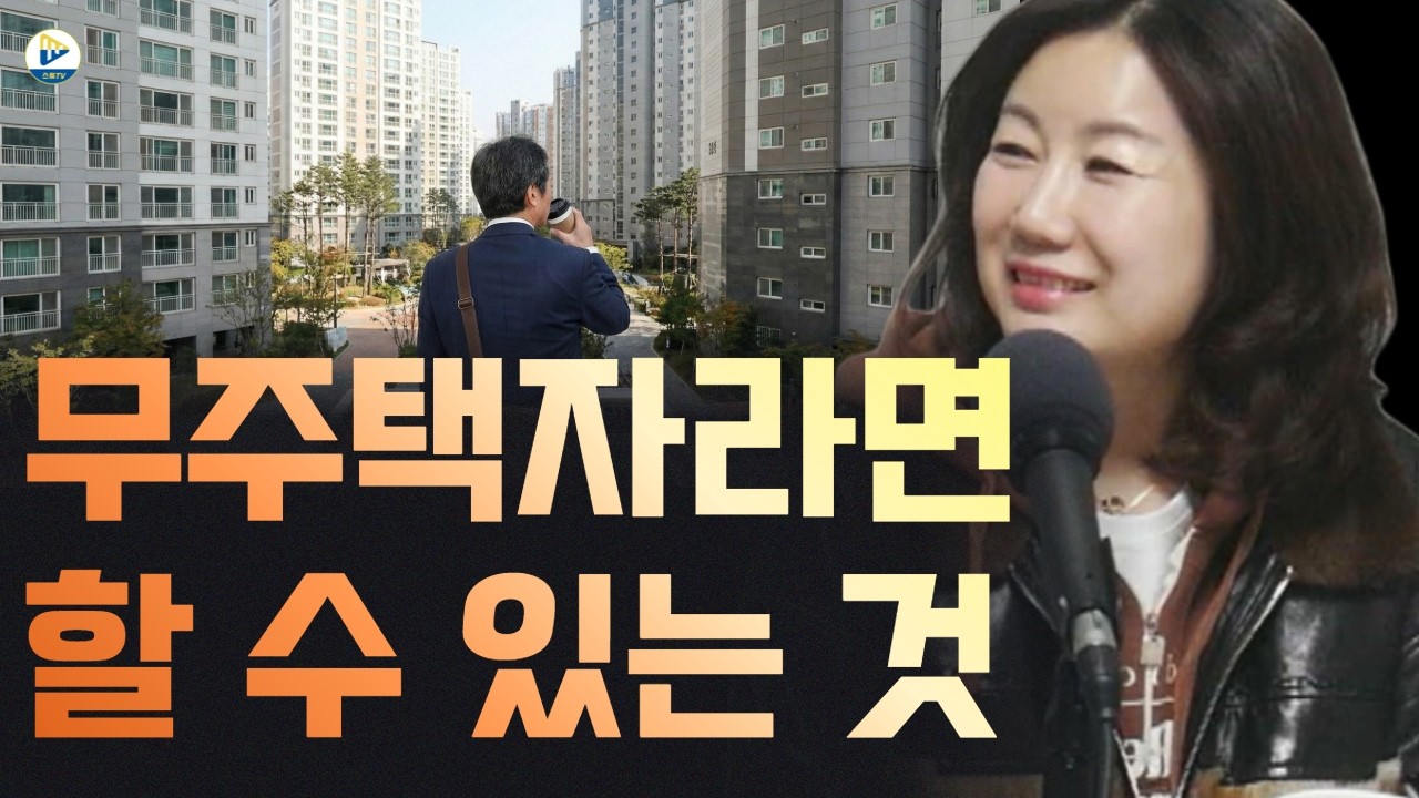 (앨리스허)지금 무주택자분들은 할 게 너무 많습니다! 우선 '이것'부터 하세요!