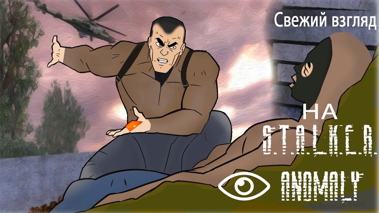 Свежий взгляд на S.T.A.L.K.E.R. Anomaly
