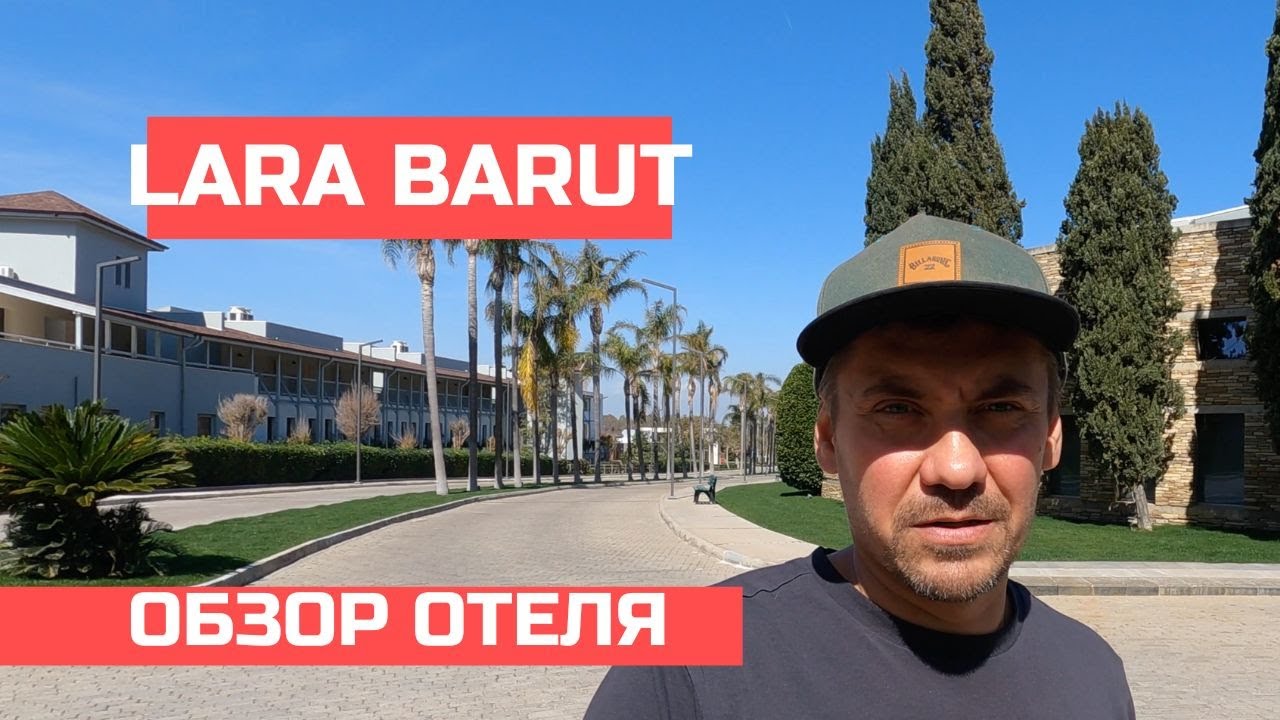 Lara Barut Collection - Обзор отеля 🇹🇷