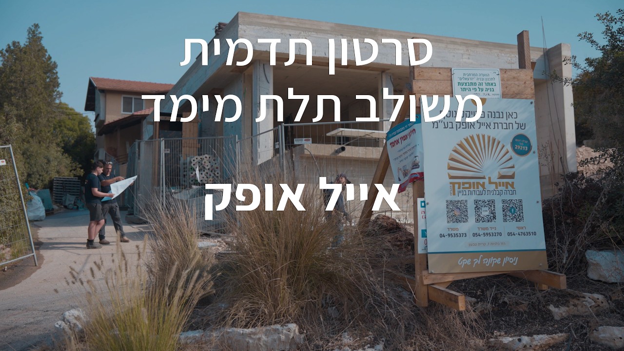 איל אופק - בתים יוקרתיים שמתעוררים לחיים