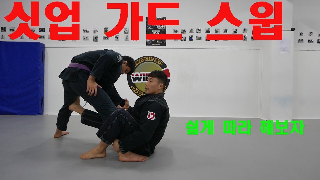 싯업(싯팅)가드 스윕 쉽게따라해보기l 장인성주짓수 l 주짓수짱