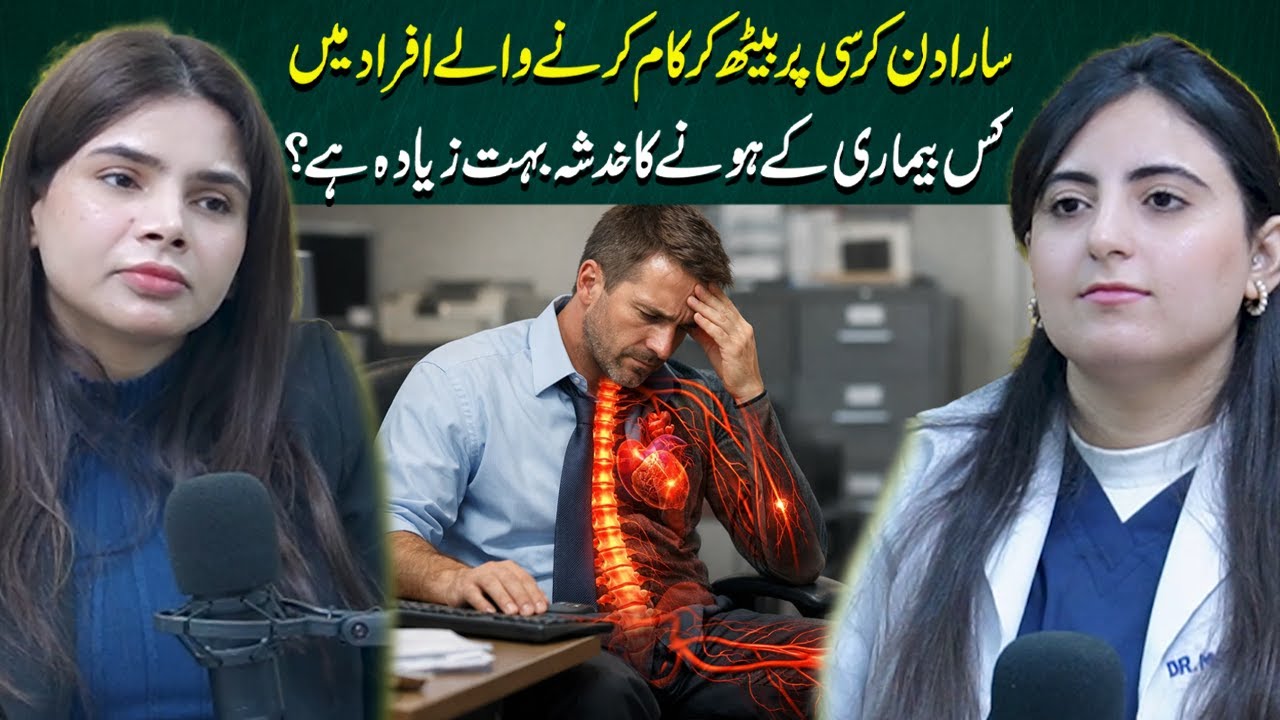 Desk Job Dangers: One Disease Most Office Workers Ignore | Ayesha Nasir