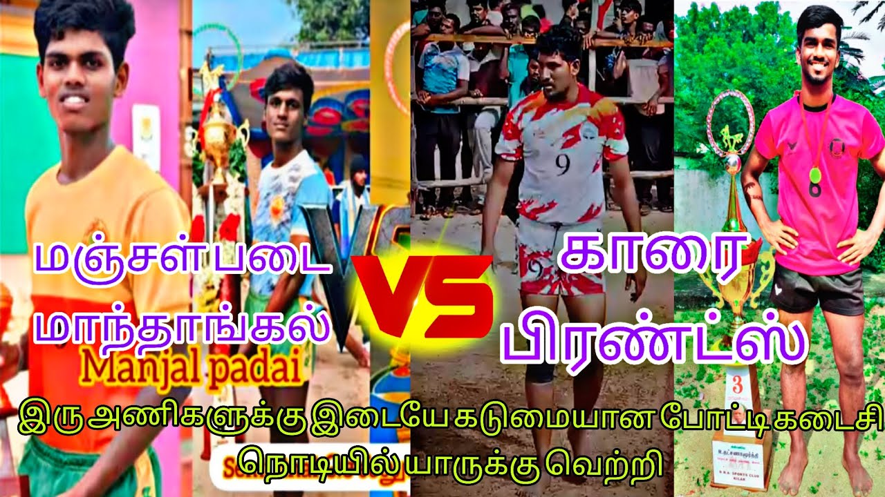 💂P.Q🔥 காரை பிரண்ட்ஸ் 💥 vs 🧗 மஞ்சள் படை மாதங்கள் 🤼இடம்: 7 TIGER ஜெயராம் பேட்டை 🧗💥💯