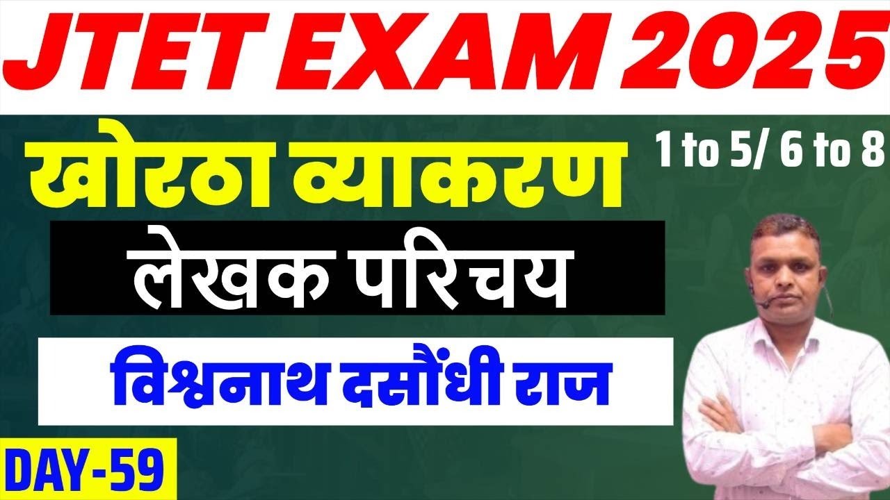 JTET Khortha 1 to 5 और 6 to 8 | विश्वनाथ दसौंधी राज – खोरठा लेखक परिचय | Class 59 | SbExam Classes