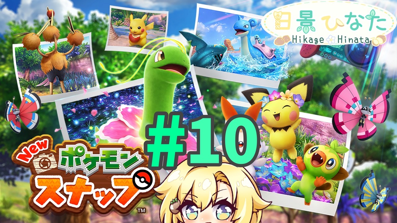 【 #Newポケモンスナップ 】スナップしてチルってみせる＃１０【 #新人vtuber 】