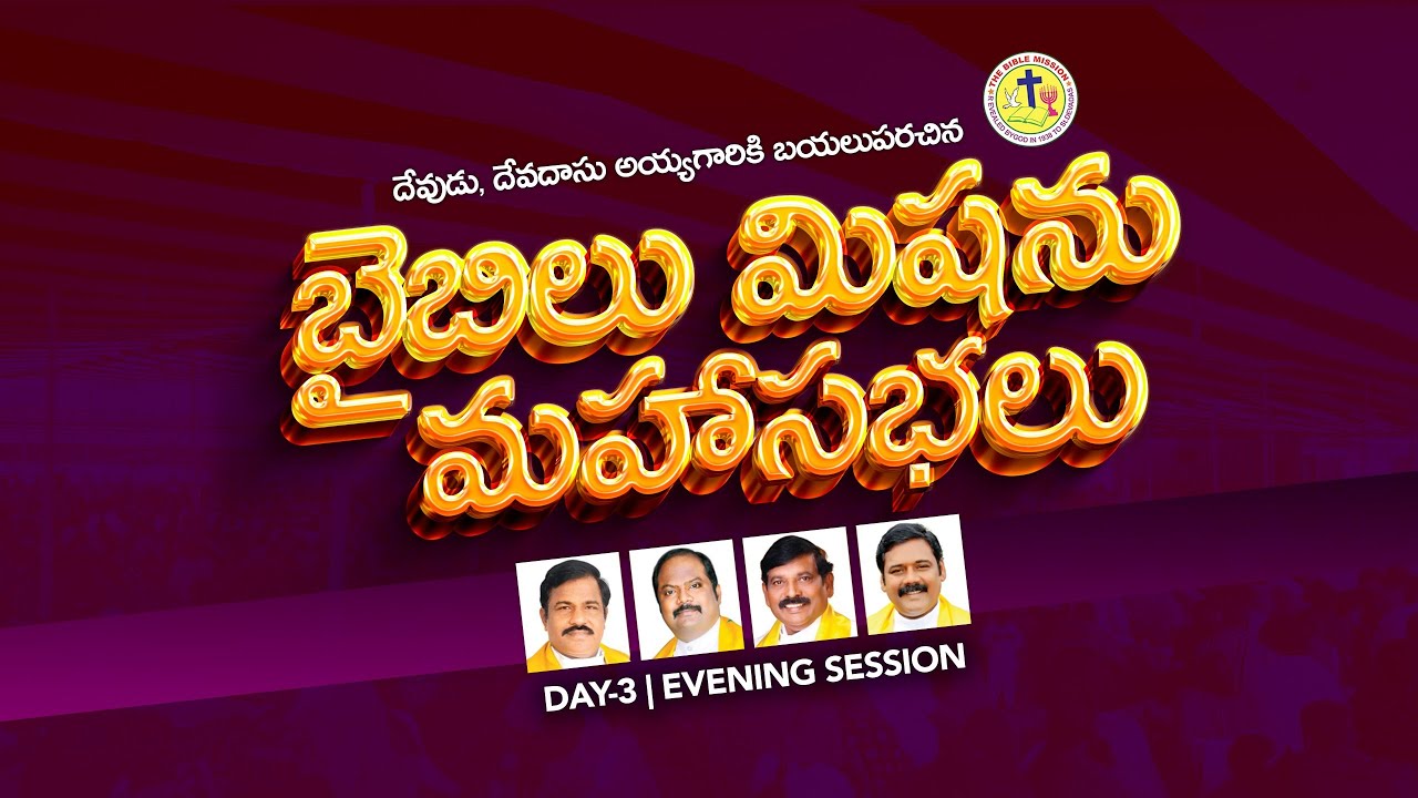 Bible Mission Conventions | బైబిల్ మిషన్ మహాసభలు | నాచుగుంట | 