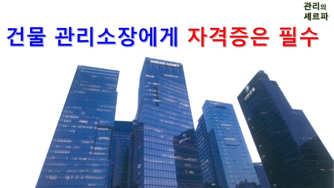 건물 관리소장에게 시설관리 자격증은 필수
