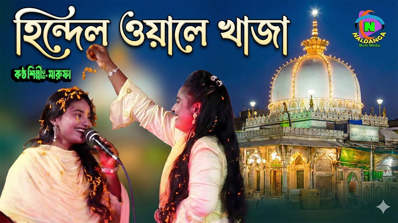 Hindel Wale Khaja Marufa Naldanga Multi Media mp4