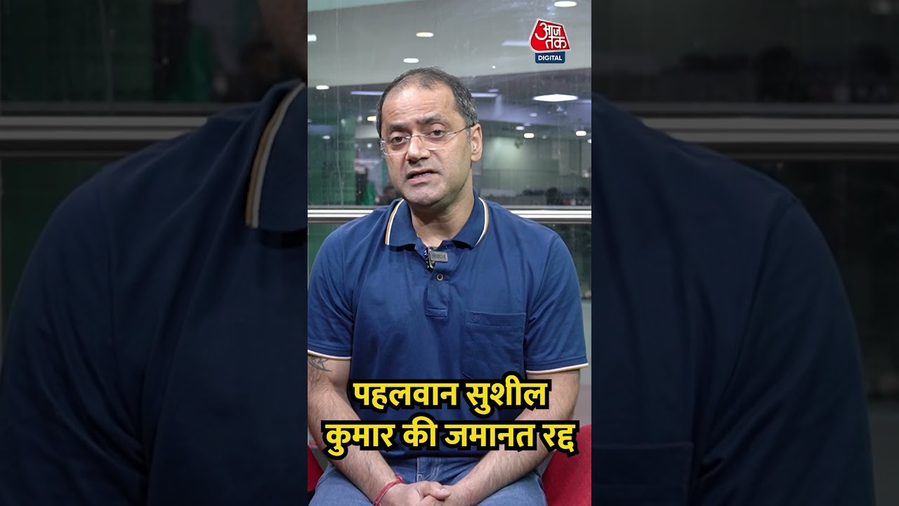 पहलवान  Sushil Kumar की जमानत रद्द #shorts #sushilkumar #SagarDhankharmurdercase