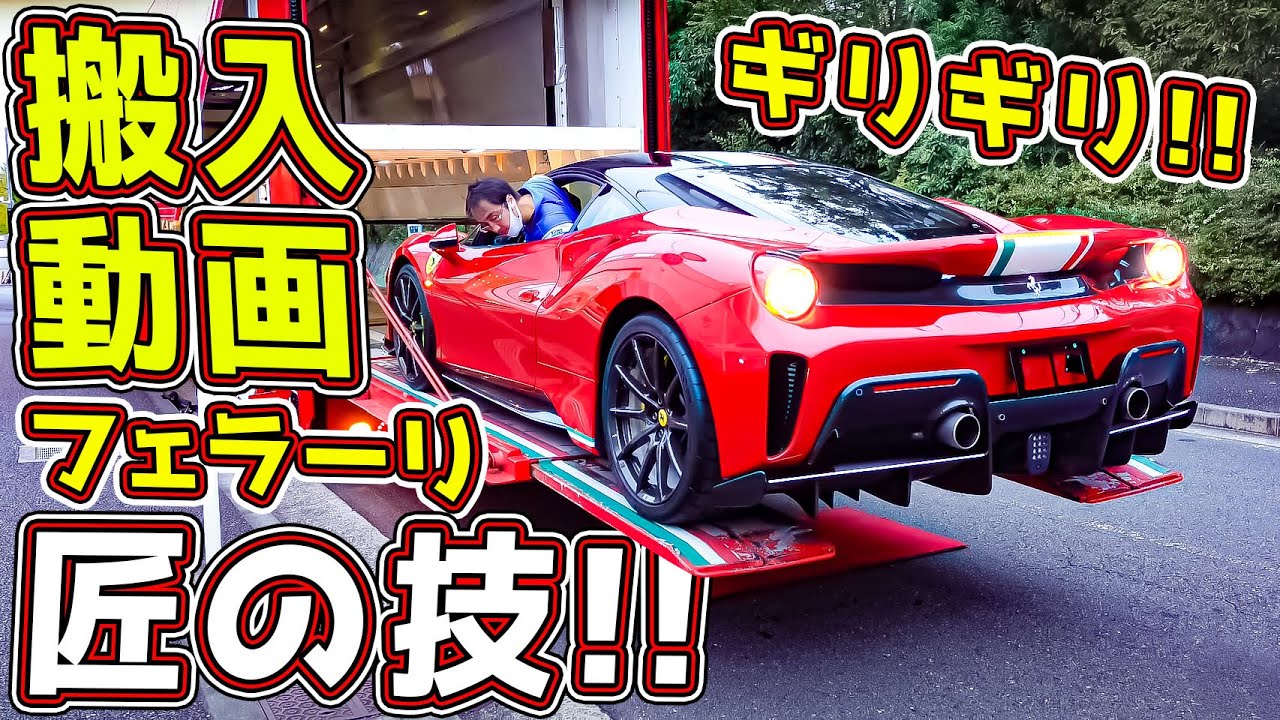 世界に1台のフェラーリの搬入をノーカットで！