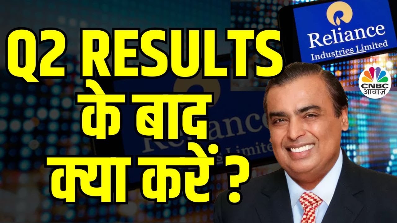 Reliance Q2 Results Decoding | इस तिमाही में क्या रहा Driving Factor? आंकड़ों से क्या है संकेत? | RIL