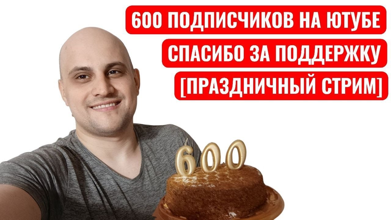 [Праздничный Стрим] Делаю 1000 Отжиманий и Праздную 600 Подписчиков на Ютубе. Всем ОГРОМНОЕ Спасибо!
