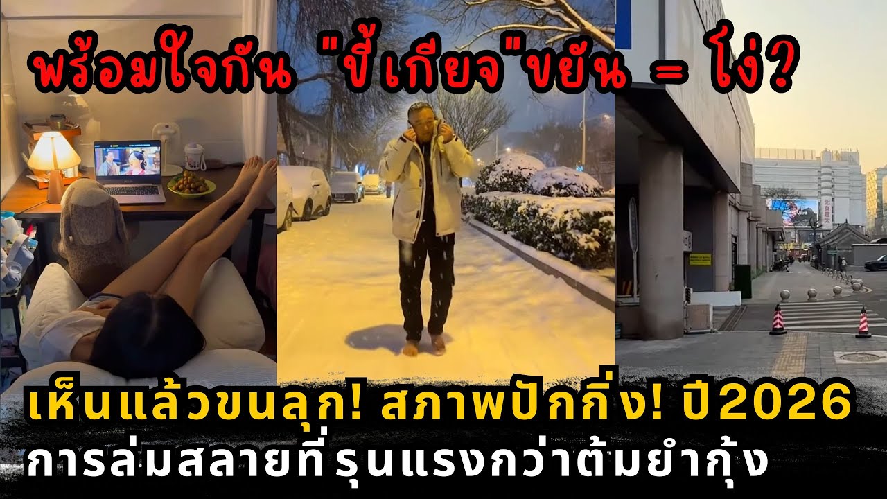 วิกฤตวัย 35 และฟองสบู่แตกที่จีน ทำไมความขยันถึงเอาชนะระบบที่พังทลายไม่ได้