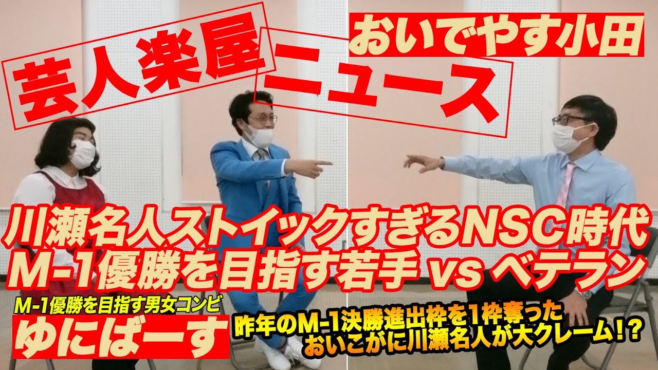 【M-1優勝で引退？！ストイックすぎる「ゆにばーす」に突撃】芸人楽屋ニュース #24