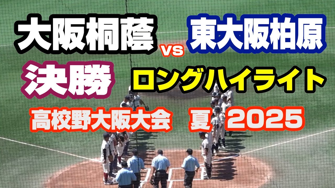 ロングハイライト　大阪桐蔭 vs 東大阪柏原　2025年大阪大会決勝
