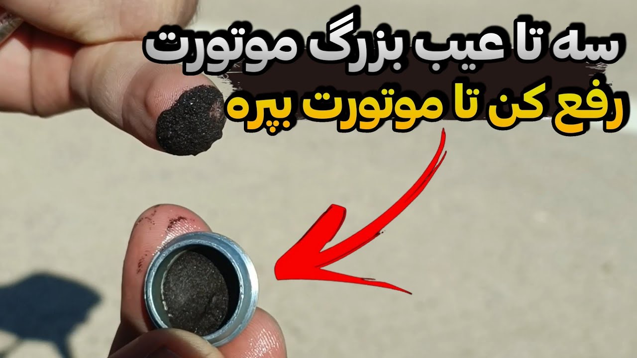 سه تا عیب بزرگ که موتورتُ خفه کرده راه نمیره