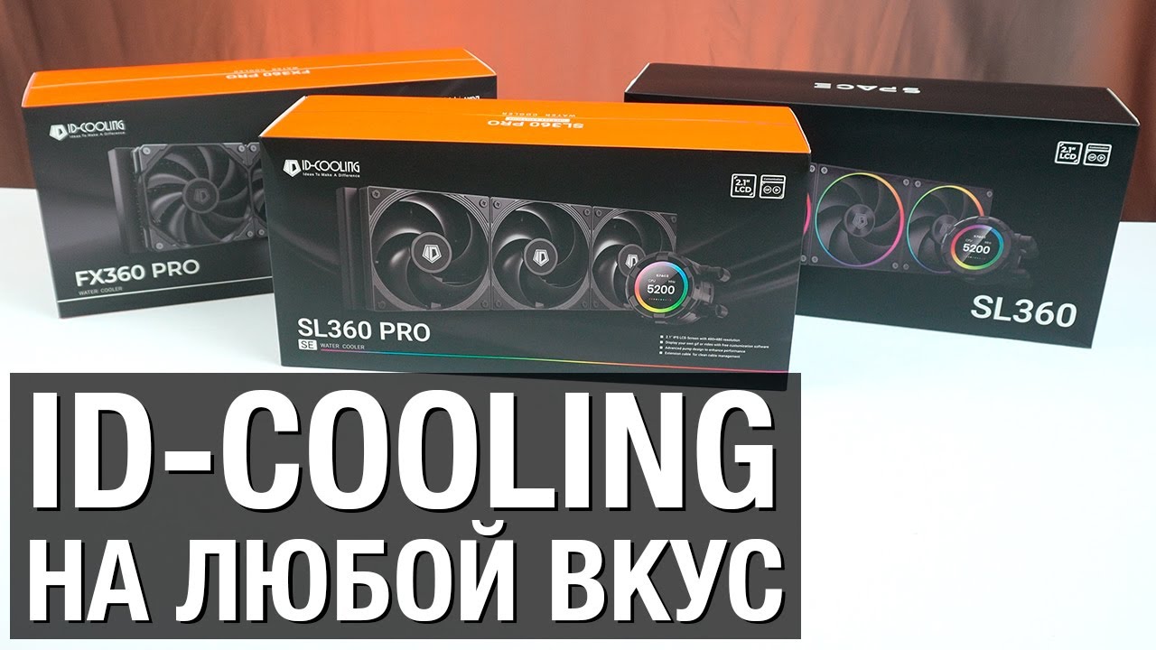 ВЫБЕРИ ID-COOLING ДЛЯ СЕБЯ / SL360, SL360 PRO, FX360 PRO