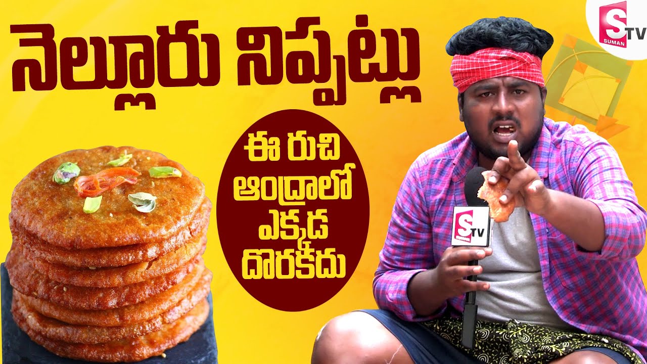 Nellore Nippattulu ( నెల్లూరు నిప్పట్లు ) - ఈ రుచి ఆంధ్రాలో ఎక్కడ దొరకదు | Simhapuri Sinnodu