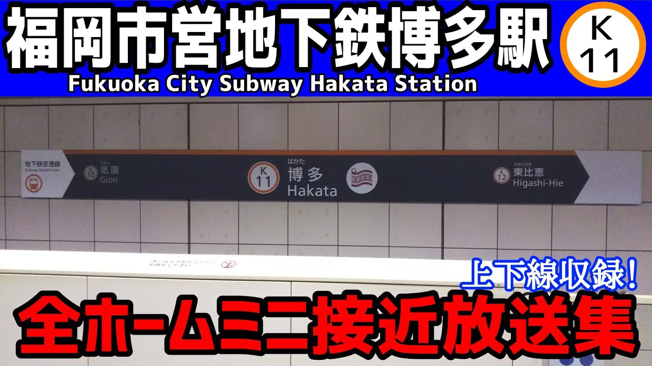 福岡市営地下鉄空港線博多駅ミニ自動放送集