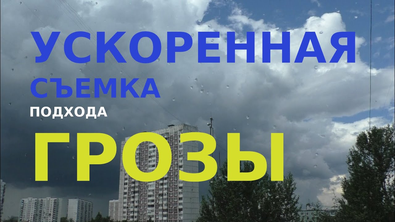 Подход грозовой тучи в ускоренном режиме #тучи