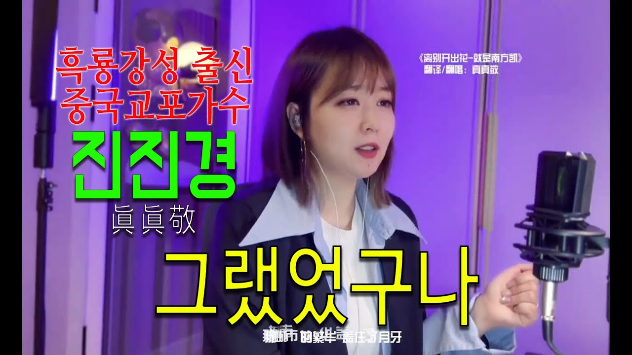 진진경(真真敬)-그랬었구나 #진진경 #真真敬 #정의송 #그랬었구나 #중국출신 교포가수