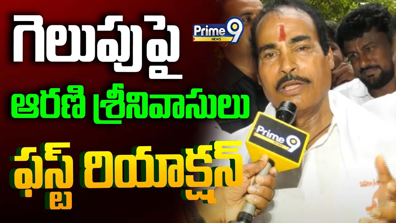 గెలుపుపై ఆరణి శ్రీనివాసులు ఫస్ట్ రియాక్షన్ | Arani Srinivasulu First Reaction On Majority | Prime9