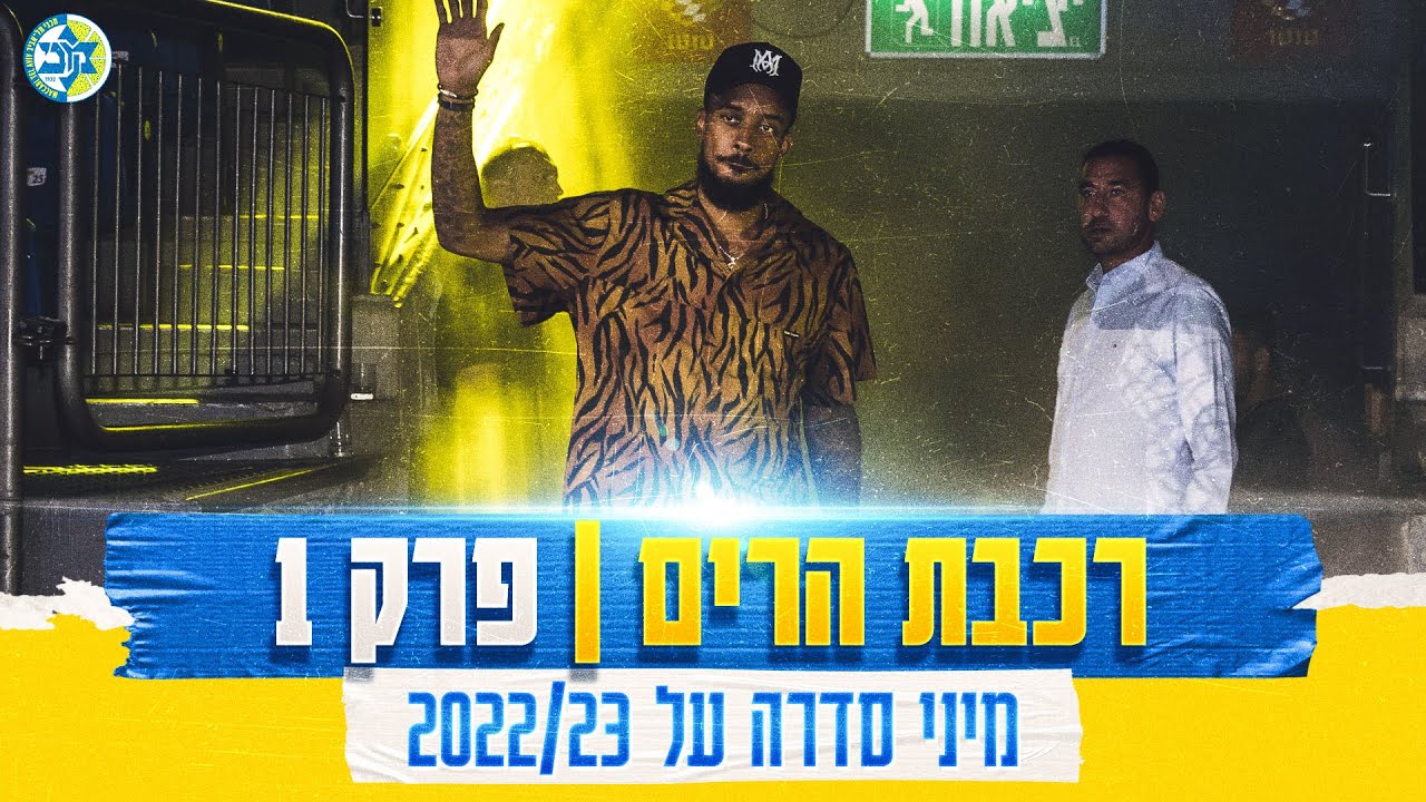 Roller Coaster - Maccabi's 2022/23 Miniseries, Part I | רכבת הרים - מיני סדרה על מכבי 2022/23, פרק 1